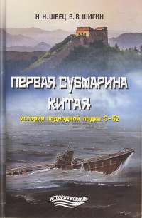 Первая субмарина Китая. История подводной лодки С-52 #1
