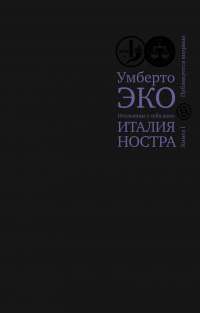 Итальянцы у себя дома. Италия ностра. Книга 1 — Умберто Эко #1