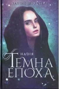 Книга Темна епоха. Книга 2. Надія — Сабина Шультер #1