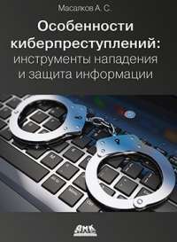 Особенности киберпреступлений. Инструменты нападения и защита информации — Андрей Масалков #1