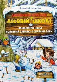Загадковий Яшка. Сонячний зайчик і Сонячний вовк — Всеволод Нестайко