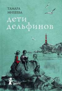 Дети дельфинов — Тамара Михеева
