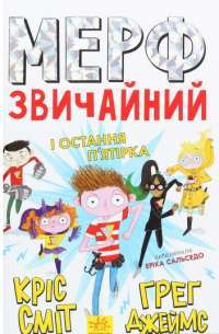 Книга Мерф Звичайний і Остання П'ятірка. Книга 4 — Крис Смит, Грег Джеймс #1
