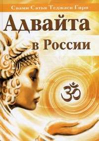 Адвайта в России — Свами Сатья Теджаси Гири