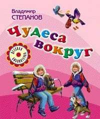 Чудеса вокруг — Владимир Степанов