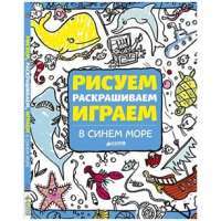 Рисуем, раскрашиваем, играем. В синем море