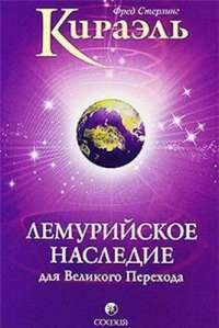 Кираэль. Лемурийское Наследие для Великого Перехода — Фред Стерлинг