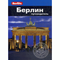 Берлин. Путеводитель. Berlitz Pocket Guide. Фаир