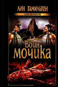 Воин мочика — Лин Гамильтон