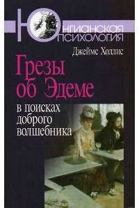 Грезы об Эдеме. В поисках доброго волшебника — Джеймс Холлис