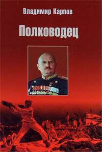Полководец — Владимир Карпов