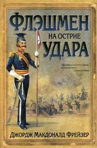 Флэшмен на острие удара — Джордж Макдоналд Фрейзер