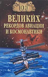 100 великих рекордов авиации и космонавтики — Зигуненко Станислав Николаевич