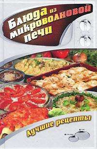 Блюда из микроволновой печи. Лучшие рецепты