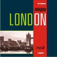 Лондон / London (аудиокурс МР3) — М. А. Гацкевич