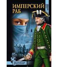 Имперский раб — Валерий Сосновцев