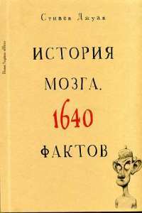 История мозга. 1640 фактов — Стивен Джуан