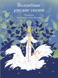 Волшебные русские сказки