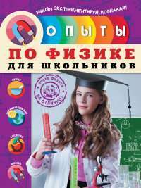 Опыты по физике для школьников — Надежда Филимонова