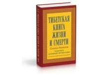 Тибетская книга жизни и смерти — Согьял Ринпоче