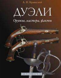 Дуэли. Оружие, мастера, факты. Дуэли. Честь и любовь. Издание в 2-х томах — Елена Шелковникова, Александр Кулинский