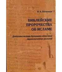 Библейские пророчества об исламе. Доказательство духовного единства авраамических религий — Игорь Бессонов