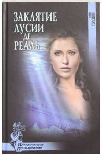 Заклятие Лусии де Реаль — Иван Головня