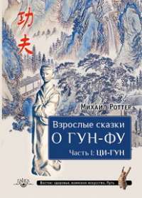 Взрослые сказки о Гун-Фу. Часть 1. Ци-Гун — Михаил Роттер