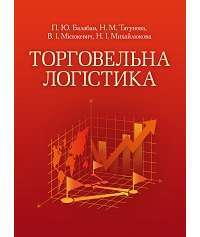 Торговельна логістика. Кредитно—модульний курс. Навчальний посібник рекомендовано МОН України — Н.М. Тягунова