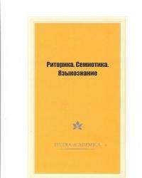 Риторика. Семиотика. Языкознание —  И. И. Богатырева, О. В. Никитин, А. С. Селютина