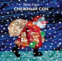 Снежный сон — Эрик Карл