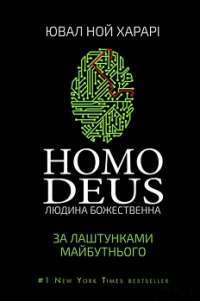 Homo Deus: за лаштунками майбутнього — Ювал Ной Харарі #1