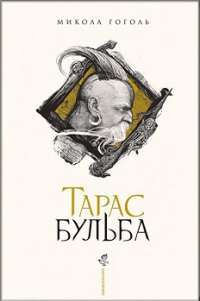 Тарас Бульба  ( Ілюстрації Владислав Єрко ) — Микола Гоголь #1