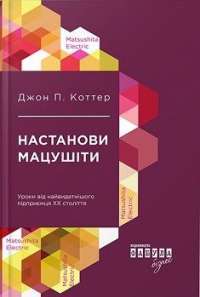 Настанови Мацушіти — Джон П. Коттер #1