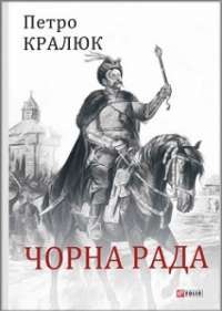 Чорна рада — Петро Кралюк #1
