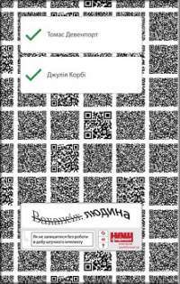 Вакансія: людина. Як не залишитися без роботи в добу штучного інтелекту — Томас Дейвенпорт, Джулія Корбі #1