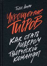 Укрощение тигров. Как стать лидером творческой команды #1