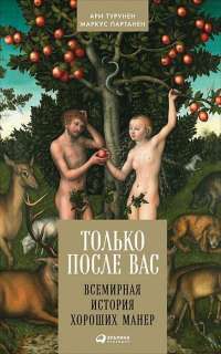 Только после Вас. Всемирная история хороших манер — Ари Турунен, Маркус Партанен #1