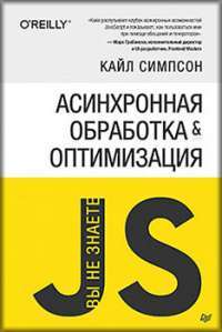 {Вы не знаете JS} Асинхронная обработка и оптимизация — Кайл Симпсон #1