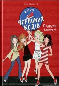 Клуб червоних кедів. Подруги forever! — Ана Пунсет #1