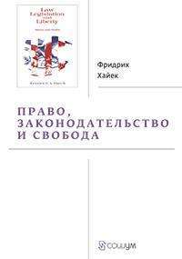 Право, законодательство и свобода — Ф. Хайек #1