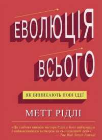 Еволюція всього — Мэтт Ридли #1