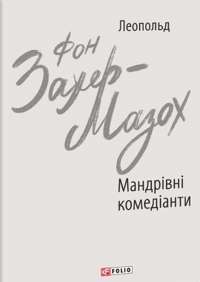 Мандрівні комедіанти — Леопольд фон Захер-Мазох #1