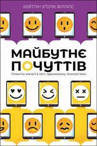 Майбутнє почуттів — Кейтлін Уґолік Філліпс #1