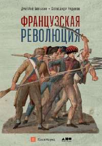 Французская революция — Дмитрий Бовыкин, Александр Чудинов #1