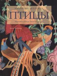 Вышитые шедевры. Птицы. Лучшие работы коллекции «Гильдии вышивальщиц» #1