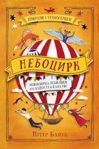 Небоцирк — Питер Банзл #1