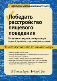 Победить расстройство пищевого поведения. Когнитивно—поведенческая терапия при нервной булимии и психогенном переедании, пошаговое пособие по самопомо #1