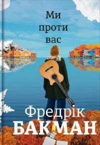 Ми проти вас — Фредрик Бакман #1