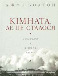 Кімната, де це сталося. Мемуари з Білого дому — Джон Болтон Смит #1